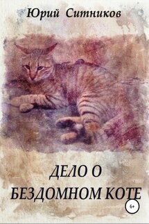Дело о бездомном коте - Юрий Ситников