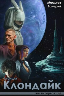 Станция Клондайк. Часть первая: где - Валерий Масляев