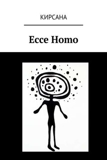 Ecce Homo - Кирсана