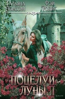 Поцелуй луны - Татьяна Абиссин
