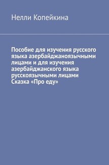 Пособие для изучения русского языка азербайджаноязычными лицами и для изучения азербайджанского языка русскоязычными лицами Сказка «Про еду» - Нелли Копейкина