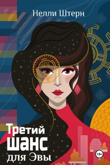 Третий шанс для Эвы - Нелли Штерн
