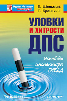Уловки и хитрости ДПС. Исповедь инспектора ГИБДД - Георгий Бранихин, Евгений Васильевич Шельмин