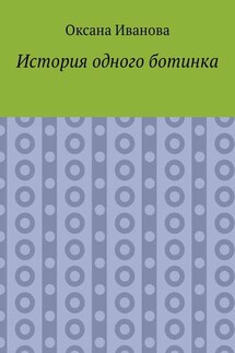 История одного ботинка - Оксана Иванова