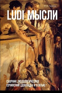 Ludi мысли. Сборник людологических сочинений (доклады и статьи) - Рустам Чернов