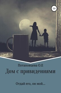 Дом с привидениями - Ольга Потаповцева