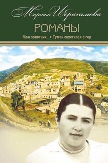 Мал золотник…; Туман спустился c гор - Мариам Ибрагимова