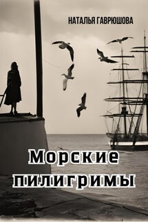 Морские пилигримы - Гаврюшова Наталья