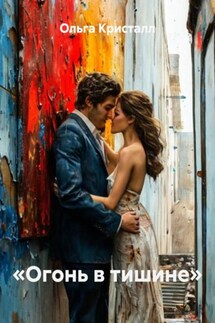 «Огонь в тишине» - Ольга Кристалл