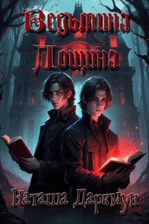 Ведьмина лощина - Наташа Даркмун