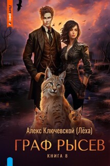 Граф Рысев – 8 - Алекс Ключевской (Лёха)