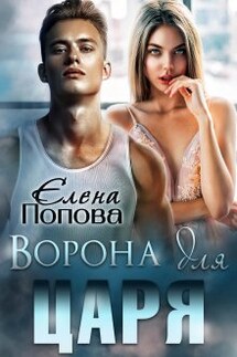 Ворона для Царя - Елена Попова