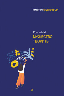 Мужество творить - Ролло Мэй