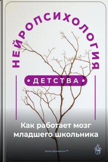 Нейропсихология детства: Как работает мозг младшего школьника - Артем Демиденко