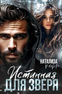 Истинная для Зверя - Натализа Кофф