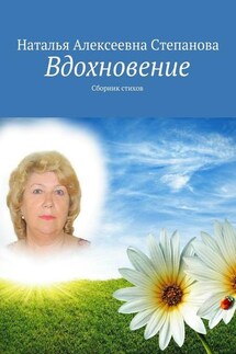 Вдохновение. Сборник стихов - Наталья Степанова