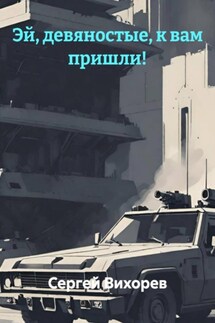 Эй, девяностые, к вам пришли! - Сергей Вихорев