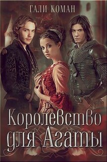 Королевство для Агаты - Гали Коман