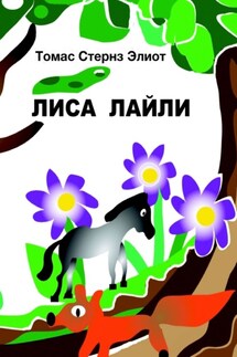 Лиса Лайли - Томас Элиот