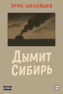 Дымит Сибирь - Эрик Шеховцев