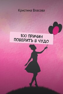 100 причин поверить в чудо - Кристина Власова