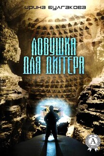 Ловушка для диггера - Ирина Булгакова