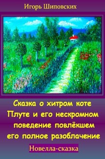 Сказка о хитром коте Плуте и его нескромном поведение повлёкшем его полное разоблачение - Игорь Шиповских