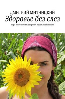 Здоровье без слез. Пора восстановить здоровье простым способом - Дмитрий Митницкий