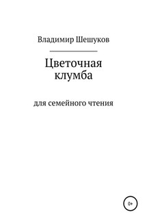 Цветочная клумба - Владимир Шешуков