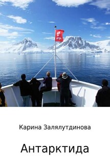 Антарктида - Карина Залялутдинова