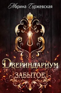Двериндариум. Забытое - Марина Суржевская
