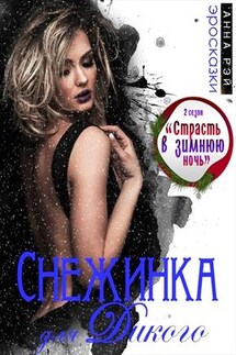 Снежинка для Дикого - Анна Рэй