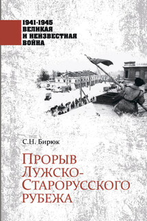 Прорыв Лужско-Старорусского рубежа - Сергей Бирюк
