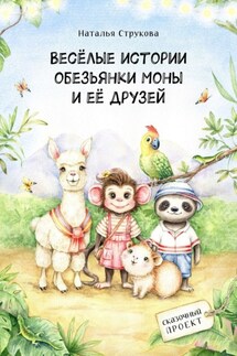 Весёлые истории обезьянки Моны и её друзей. Сказочный проект - Наталья Струкова