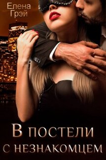 В постели с незнакомцем - Елена Грэй