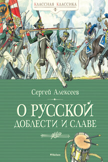 О русской доблести и славе - Сергей Алексеев