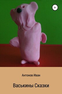 Васькины сказки - Иван Антонов