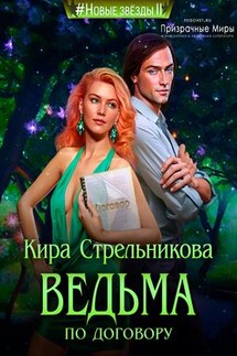Ведьма по договору - Кира Стрельникова