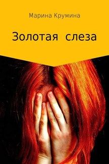 Золотая слеза - Марина Крумина