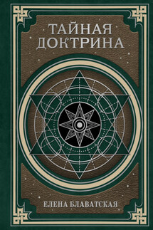 Тайная доктрина. Космогенезис и Антропогенезис - Елена Блаватская