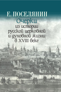 Очерки из истории русской церковной и духовной жизни в XVIII веке - Евгений Поселянин