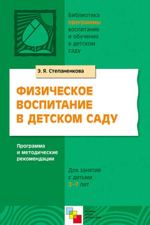 Физическое воспитание в детском саду. Программа и методические рекомендации. Для занятий с детьми 2-7 лет - Эмма Степаненкова