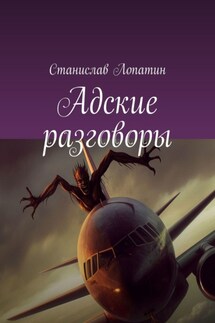 Адские разговоры - Станислав Лопатин