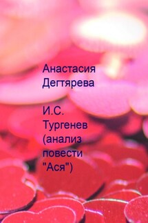 И.С. Тургенев. Анализ повести «Ася» - Анастасия Дегтярева