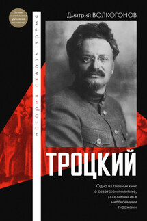 Троцкий - Дмитрий Волкогонов