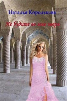 Не будите во мне зверя - Наталья Королькова