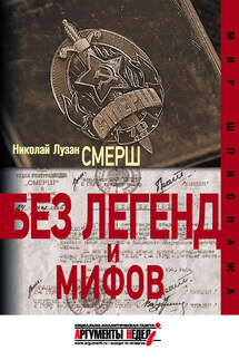 СМЕРШ. Без легенд и мифов - Николай Лузан