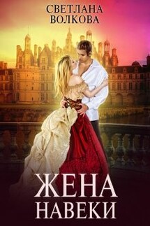 Жена навеки (...и смерть не разлучит нас) - Светлана Волкова