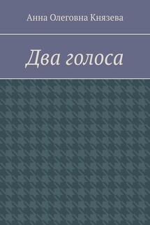 Два голоса - Анна Князева