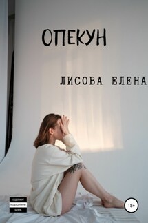 Опекун - Елена Лисова